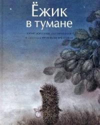 Ежик в тумане (1975)